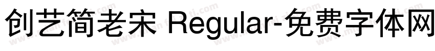 创艺简老宋 Regular字体转换